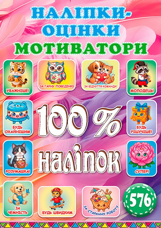 Книга 100% наліпок. Наліпки-оцінки. Мотиватори. Яскрава