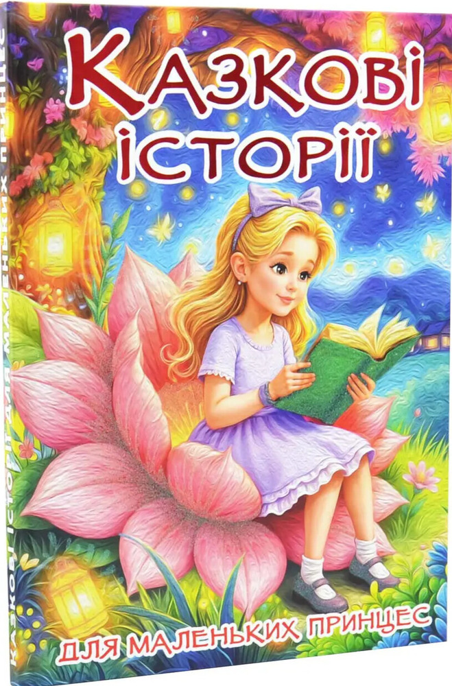 Книга Казкові історії для маленьких принцес. Великий формат