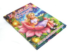 Книга Казкові історії для маленьких принцес. Великий формат. Фото 2