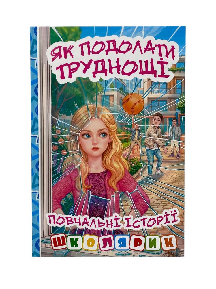 Книга Школярик. Як подолати труднощі. Блакитна