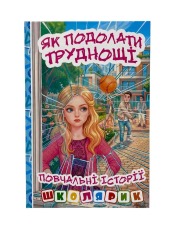 Книга Школярик. Як подолати труднощі. Блакитна