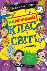 Книга Найгірший клас у світі дичавіє - Джоанна Надін, Ольга Ренн