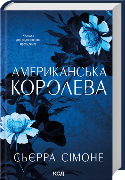 Книга Американська королева. Книга 1 - Сьєрра Сімоне