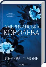 Книга Американська королева. Книга 1 - Сьєрра Сімоне