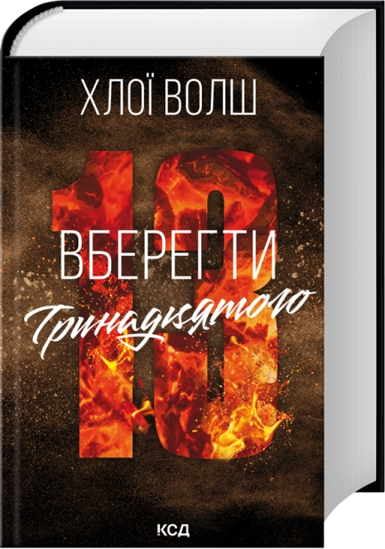 Книга Вберегти Тринадцятого. Книга 2. Хлопці з Томмена - Хлої Волш