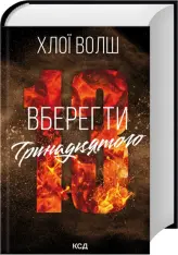 Книга Вберегти Тринадцятого. Книга 2. Хлопці з Томмена - Хлої Волш