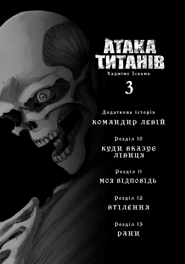 Книга Атака титанів. Том 3 - Хаджіме Ісаяма. Фото 3