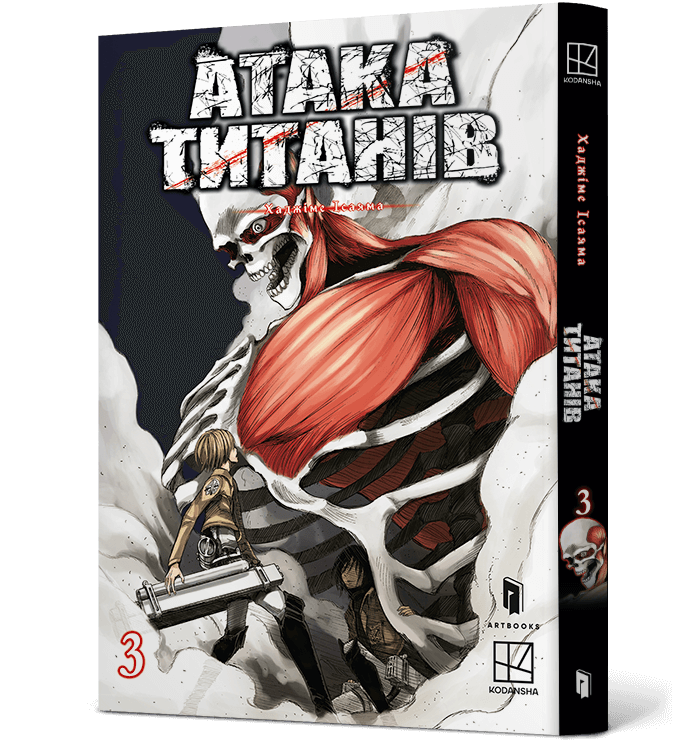 Книга Атака титанів. Том 3 - Хаджіме Ісаяма. Фото 2