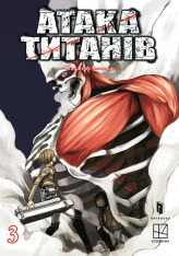 Книга Атака титанів. Том 3 - Хаджіме Ісаяма