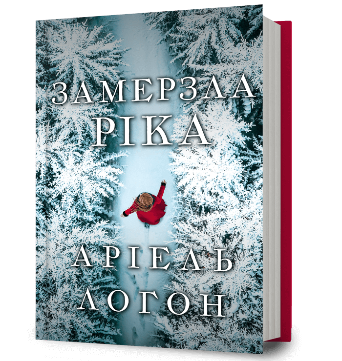 Книга Замерзла ріка - Аріель Логон