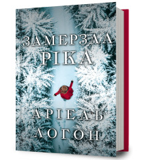 Книга Замерзла ріка - Аріель Логон