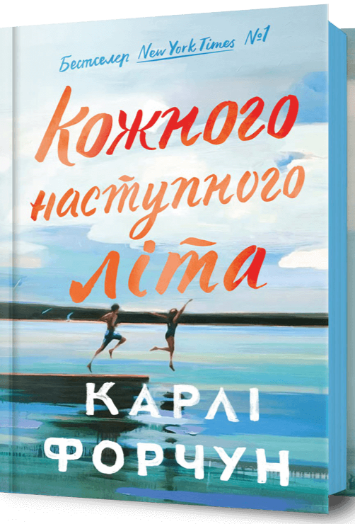 Книга Кожного наступного літа - Карлі Форчун