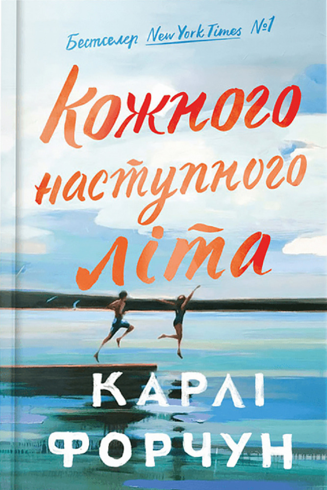 Книга Кожного наступного літа - Карлі Форчун. Фото 2