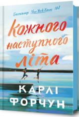 Книга Кожного наступного літа - Карлі Форчун