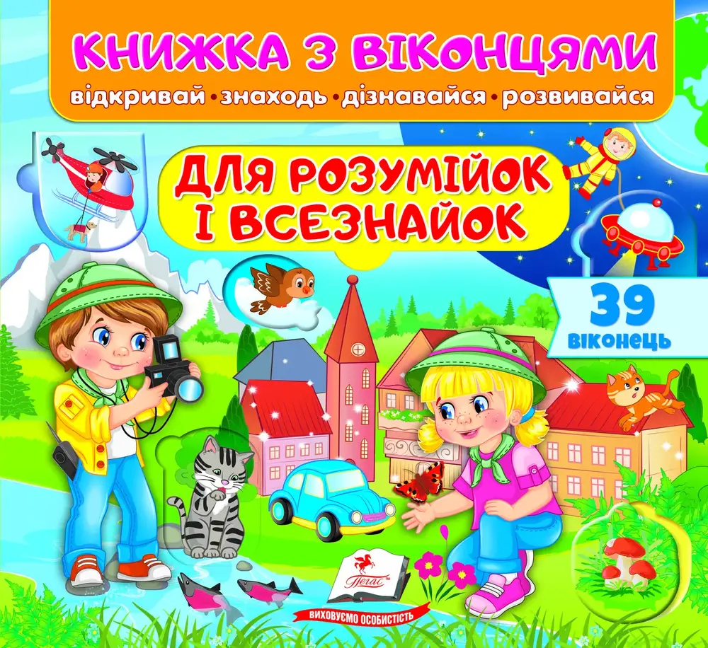 Книжка з віконцями. Для розумійок і всезнайок 