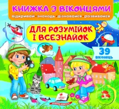 Книжка з віконцями. Для розумійок і всезнайок 