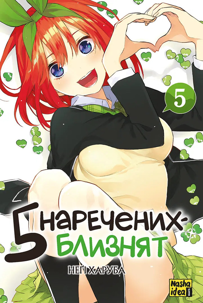 Книга П'ять наречених близнят. Том 5 - Негі Харуба