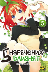 Книга П'ять наречених близнят. Том 5 - Негі Харуба