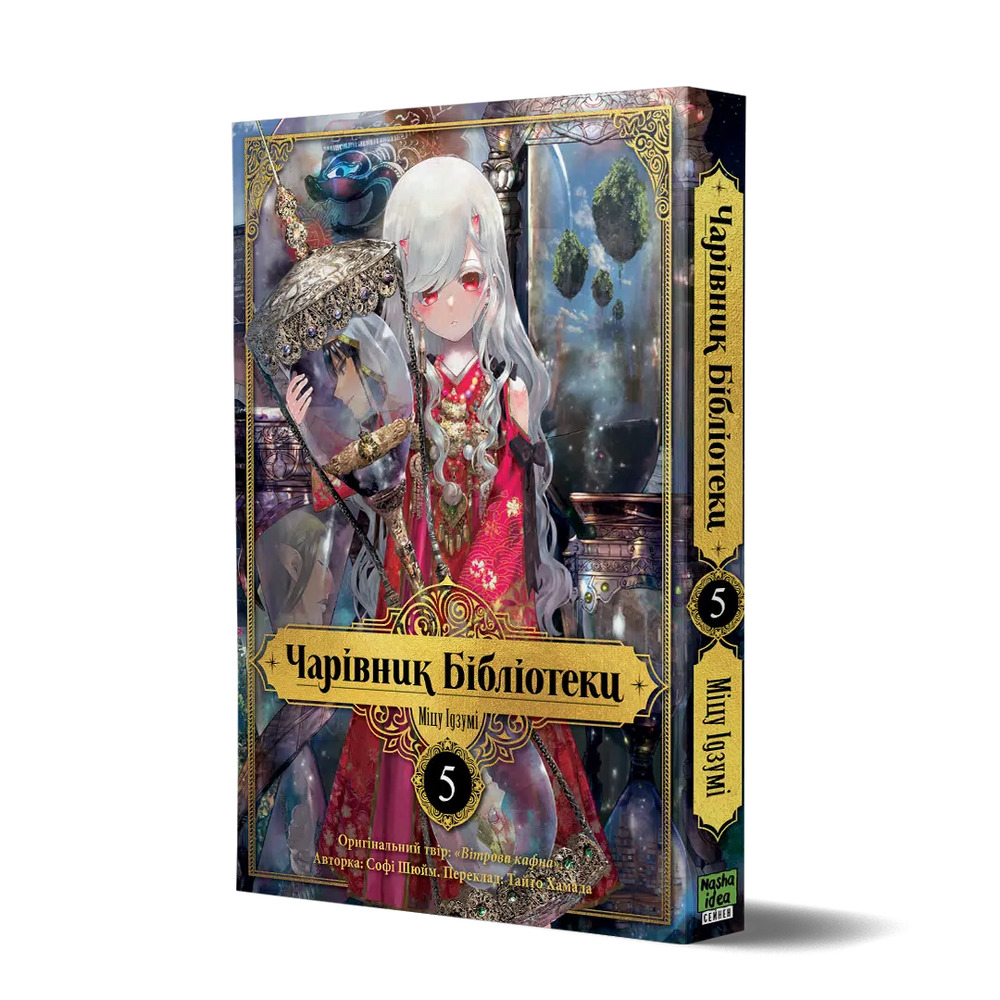 Книга Чарівник Бібліотеки. Том 5 - Міцу Ідзумі. Фото 2