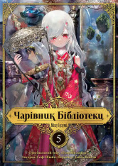 Книга Чарівник Бібліотеки. Том 5 - Міцу Ідзумі