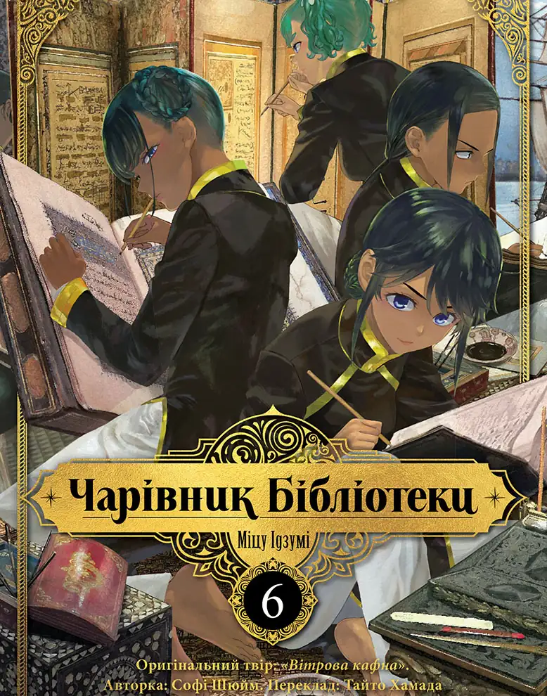 Книга Чарівник Бібліотеки. Том 6 - Міцу Ідзумі