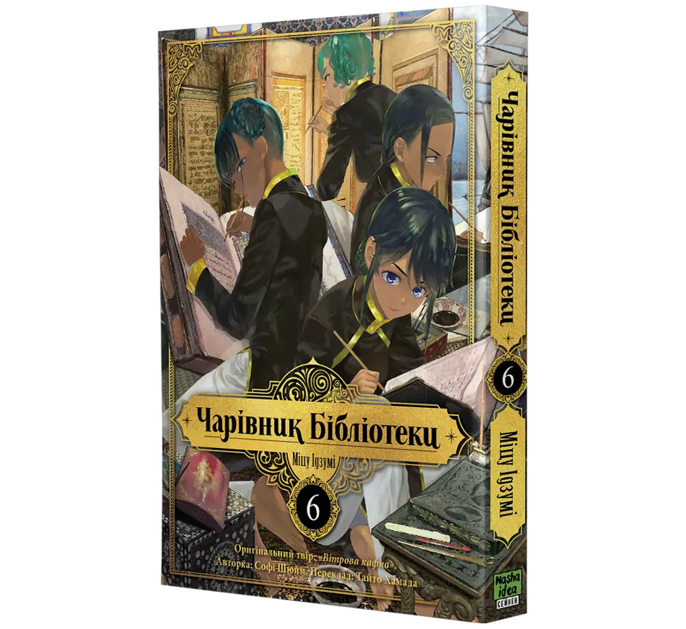 Книга Чарівник Бібліотеки. Том 6 - Міцу Ідзумі. Фото 2