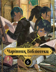 Книга Чарівник Бібліотеки. Том 6 - Міцу Ідзумі