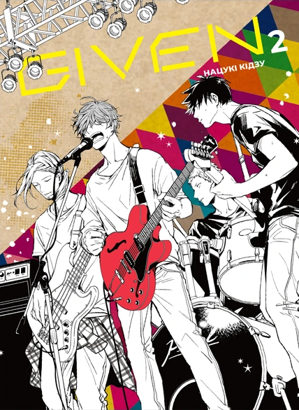 Книга Given. Том 2 - Нацукі Кідзу