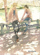 Книга Я чую сонячне проміння. Том 2 - Юкі Фуміно