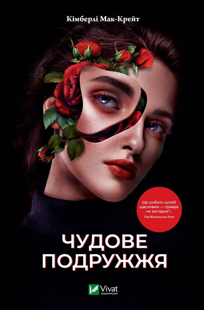 Книга Чудове подружжя - Кімберлі Мак-Крейт