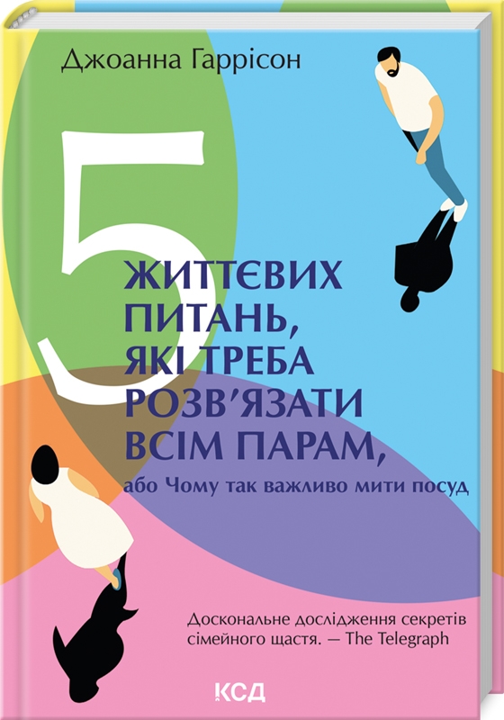 Книга 5 життєвих питань, які треба розв’язати всім парам, або Чому так важливо мити посуд - Джоанна Гаррісон