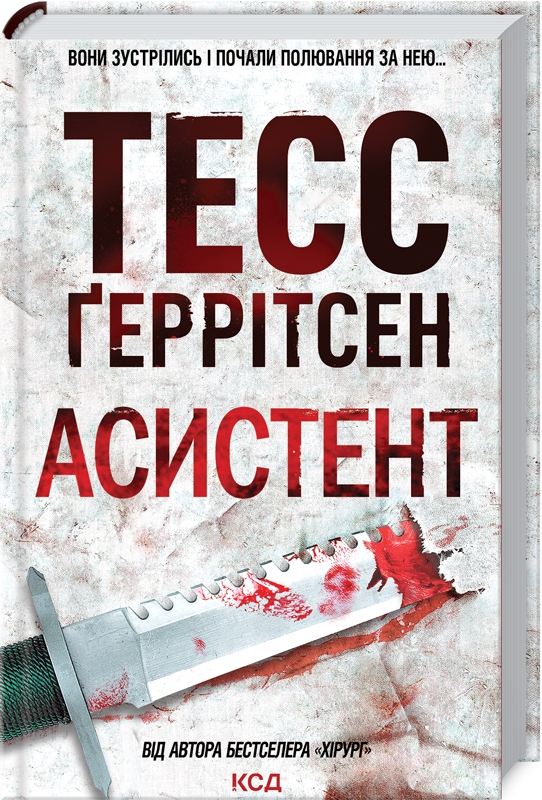 Книга Асистент. Книга 2 - Тесс Ґеррітсен