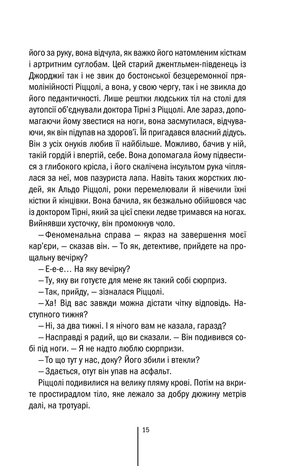 Книга Асистент. Книга 2 - Тесс Ґеррітсен. Фото 13