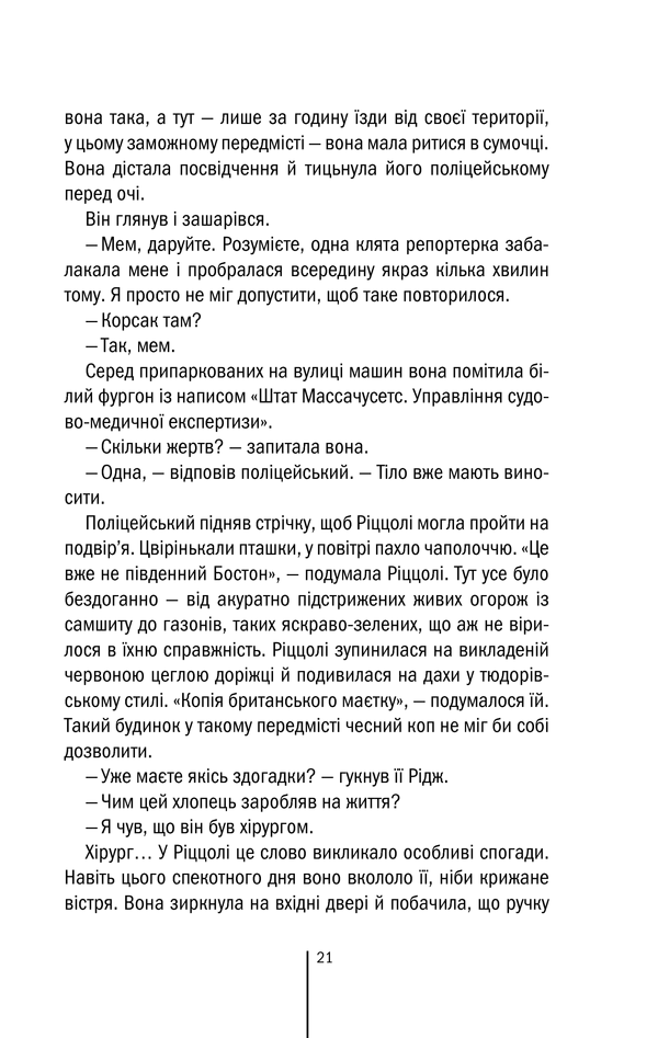 Книга Асистент. Книга 2 - Тесс Ґеррітсен. Фото 19