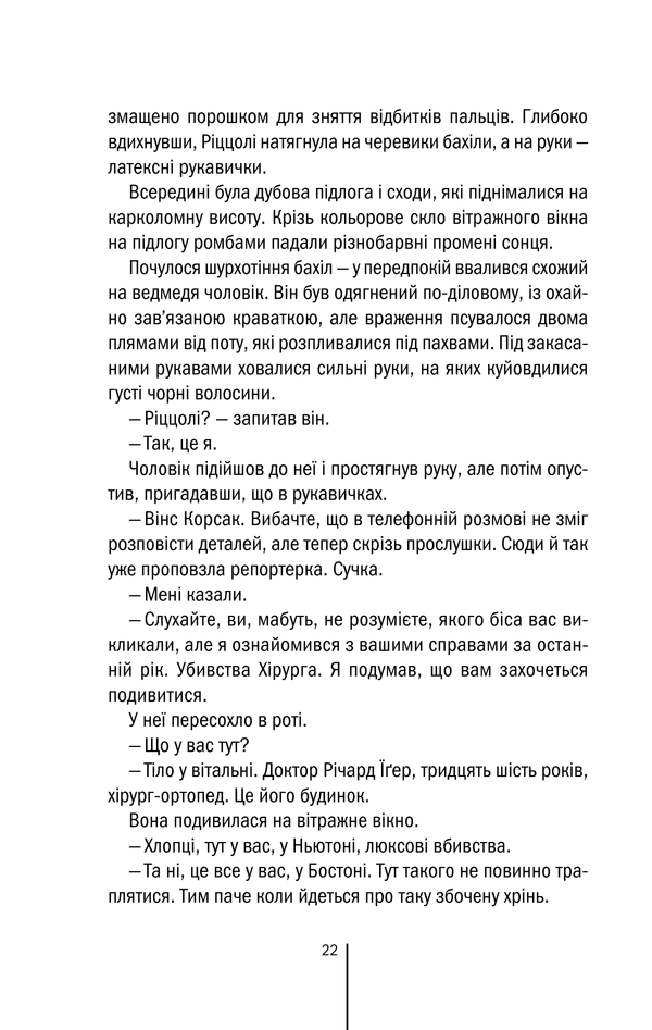 Книга Асистент. Книга 2 - Тесс Ґеррітсен. Фото 20