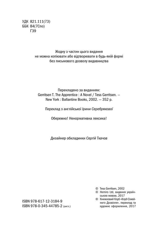 Книга Асистент. Книга 2 - Тесс Ґеррітсен. Фото 4