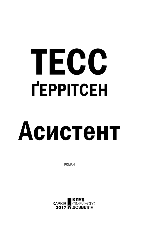 Книга Асистент. Книга 2 - Тесс Ґеррітсен. Фото 3