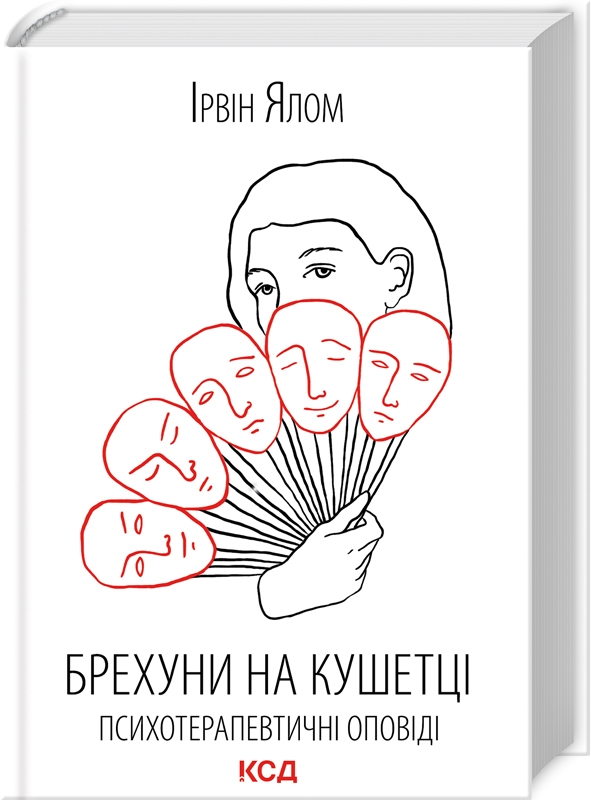 Книга Брехуни на кушетці. Психотерапевтичні оповіді - Ірвін Ялом