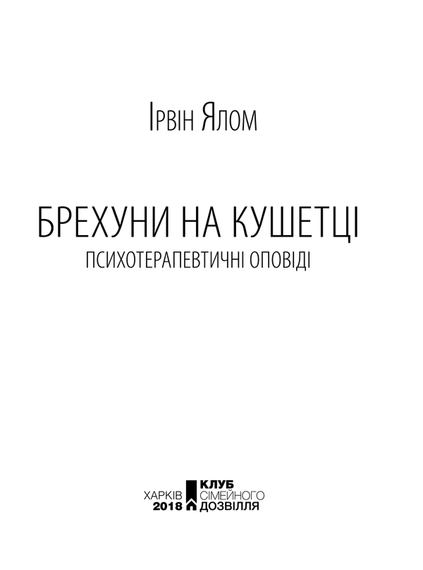 Книга Брехуни на кушетці. Психотерапевтичні оповіді - Ірвін Ялом. Фото 3
