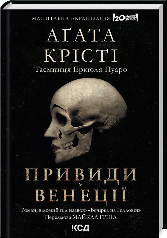 Книга Вечірка на Гелловін + суперобкладинка - Аґата Крісті