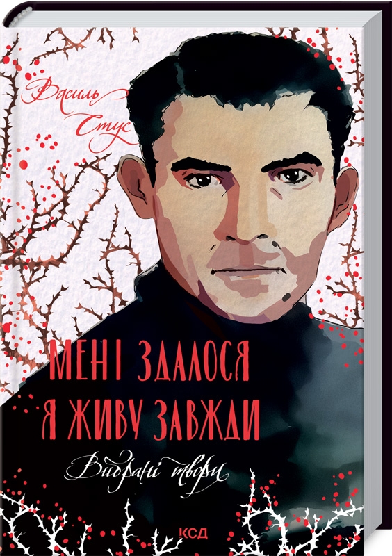Книга Мені здалося - я живу завжди. Вибрані твори - Василь Стус