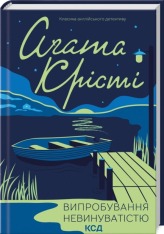 Книга Випробування невинуватістю - Аґата Крісті