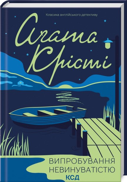 Книга Випробування невинуватістю - Аґата Крісті