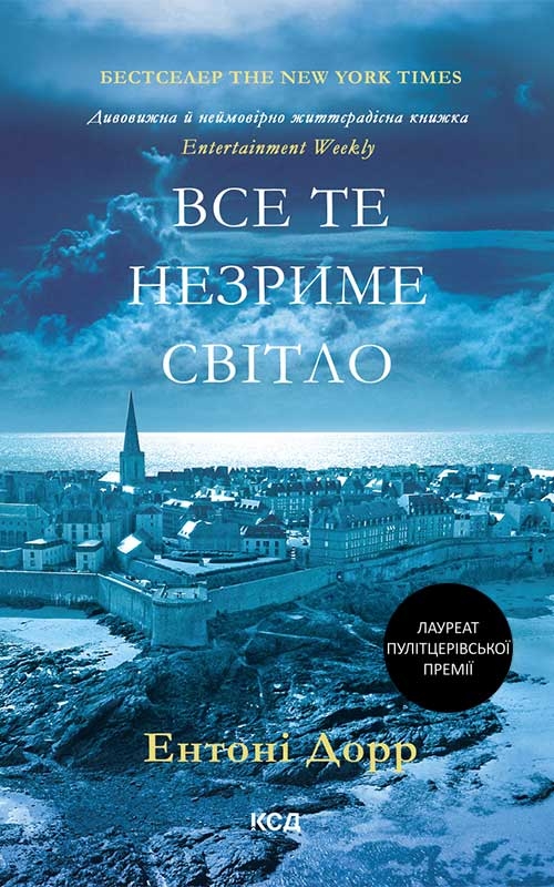 КСД Все те незриме світло - Ентоні Дорр