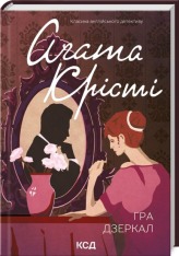 Книга Гра дзеркал - Аґата Крісті