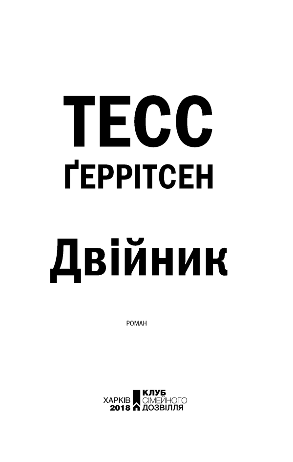 Книга Двійник. Книга 4 - Тесс Ґеррітсен. Фото 3