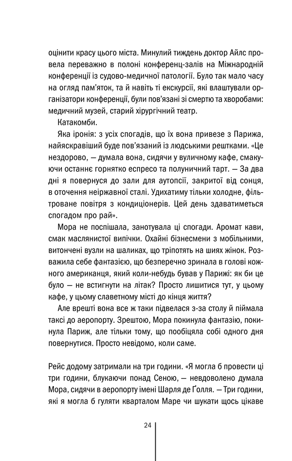 Книга Двійник. Книга 4 - Тесс Ґеррітсен. Фото 22