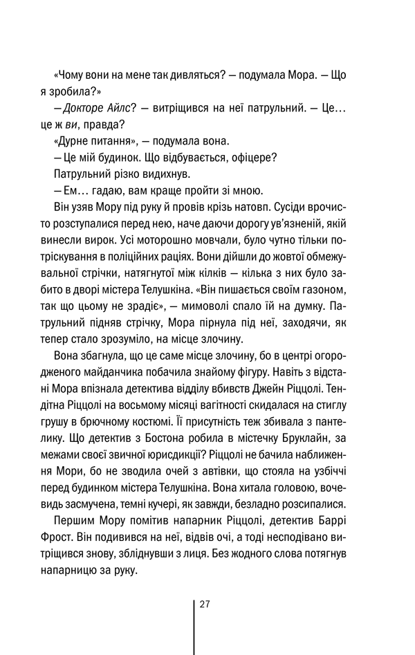 Книга Двійник. Книга 4 - Тесс Ґеррітсен. Фото 25