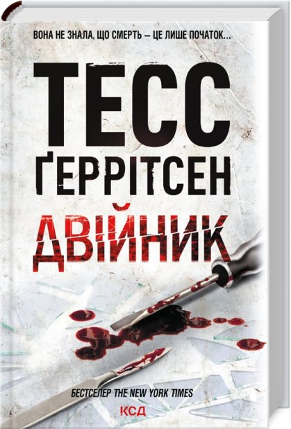 Книга Двійник. Книга 4 - Тесс Ґеррітсен