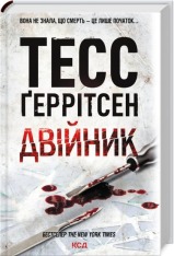 Книга Двійник. Книга 4 - Тесс Ґеррітсен